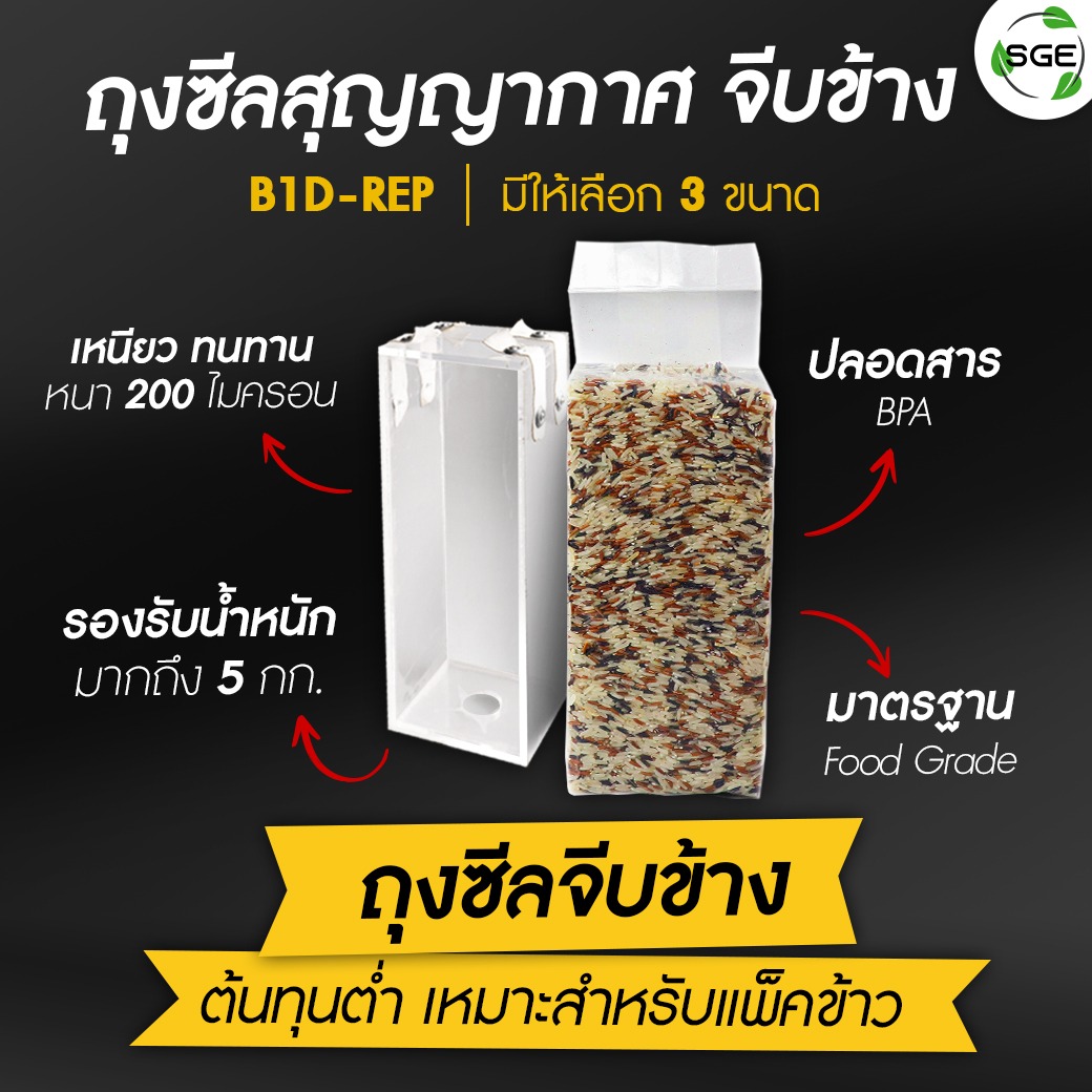 ถุงซีลสูญญากาศ จีบข้าง แพ็คข้าวสาร เริ่มต้น 149 บาท/แพ็ค - Sge