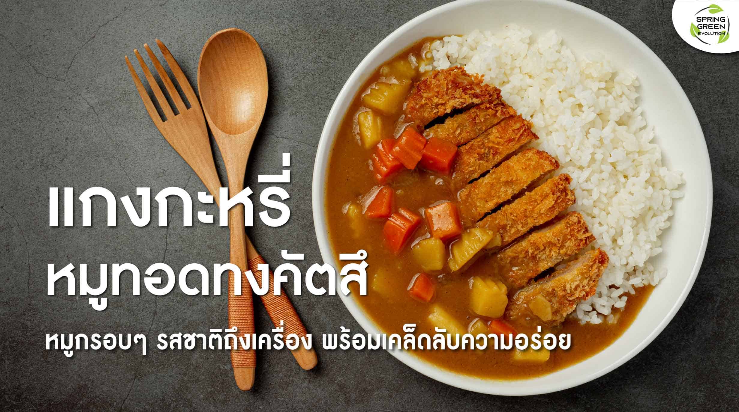 210927-Content-แกงกะหรี่-หมูทอดทงคัตสึ-พร้อมเคล็ดลับความอร่อย!01