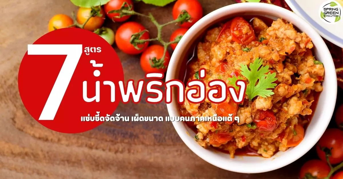 7 สูตร น้ำพริกอ่อง แซ่บซี้ดจัดจ้าน เผ็ดขนาด แบบคนภาคเหนือแต้ ๆ