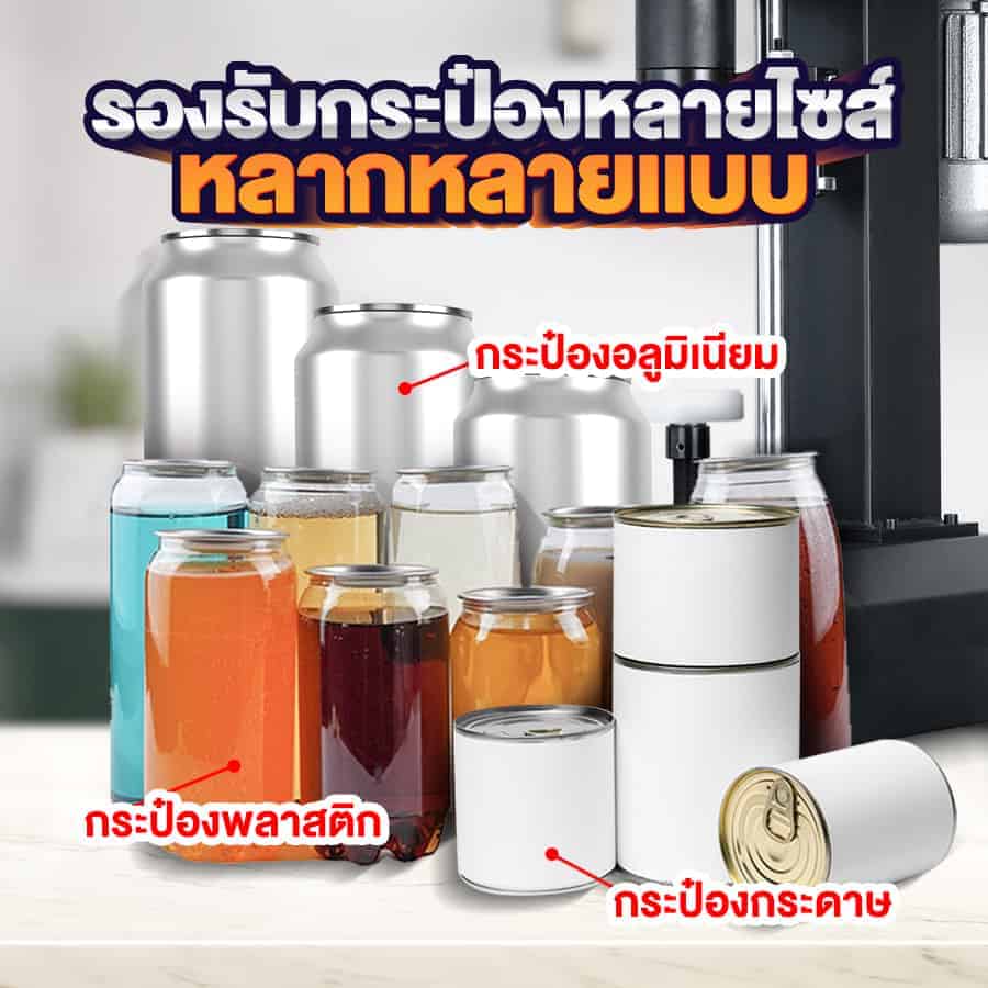 เครื่องซีลกระป๋อง รองรับกระป๋องมากมาย