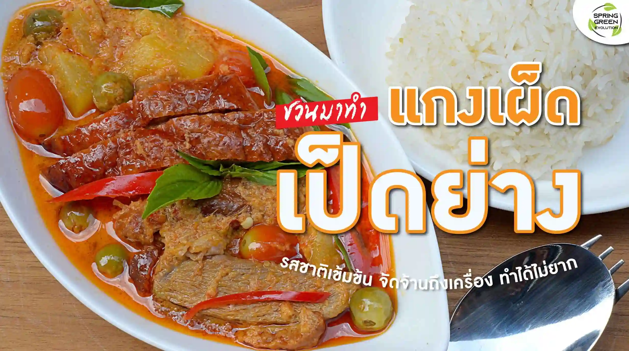 วิธีทำ แกงเผ็ดเป็ดย่าง อาหารไทยทำง่าย รสชาติเข้มข้นถึงใจ - SGETHAI