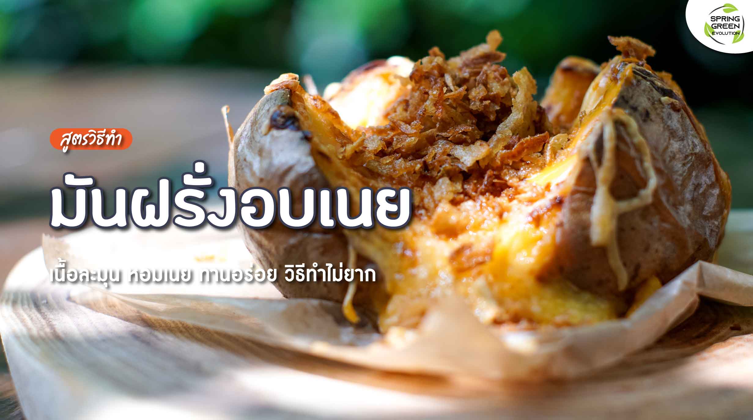 230202-Content-มันฝรั่งอบเนย-01