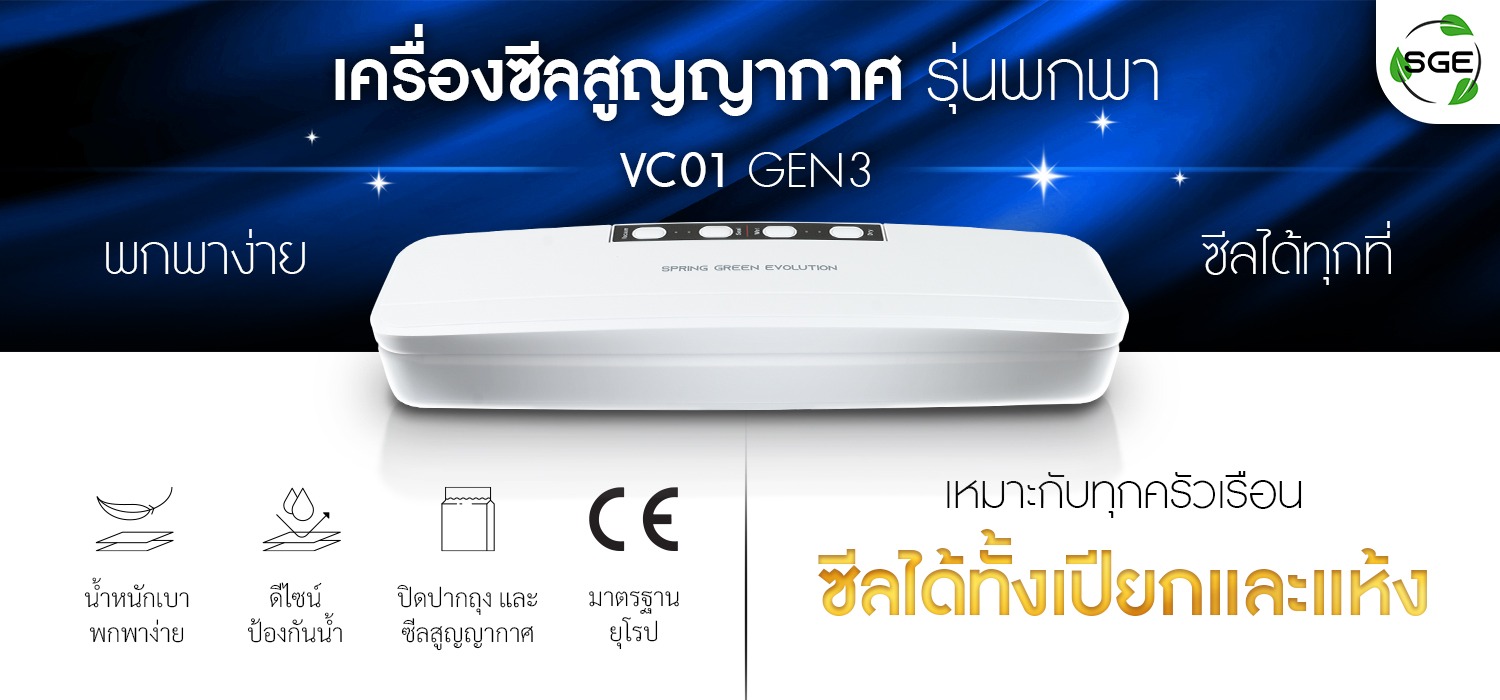 เครื่องซีลสูญญากาศ รุ่นพกพา VC01 สำหรับครัวเรือน สำหรับผู้เริ่มต้น 