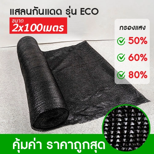 Product สแลนดำ Eco 2x100