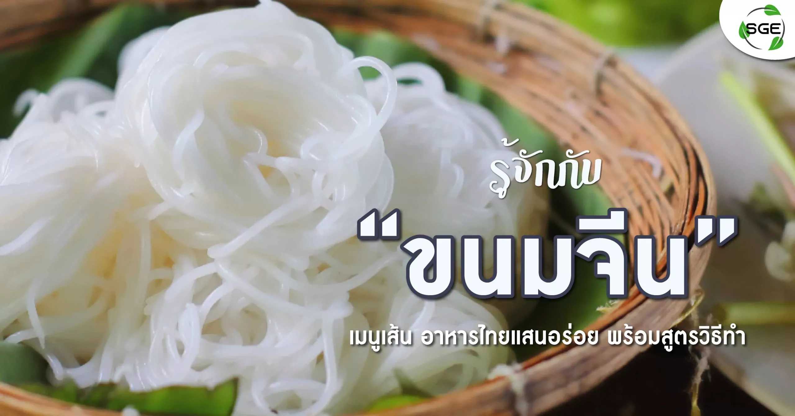 ขนมจีน เส้นขนมจีน-kanomjeen