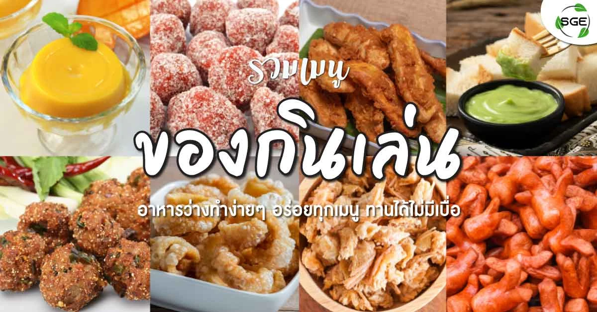 ของกินเล่น-snack-menu