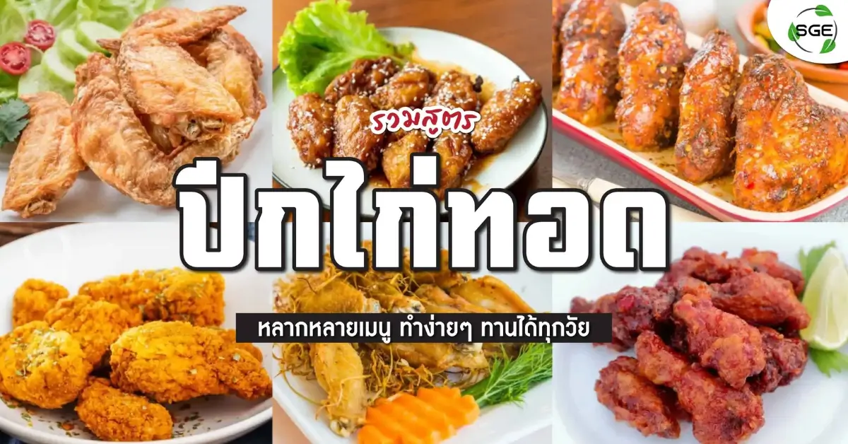 ปีกไก่ทอด