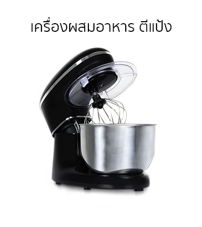 รายการสินค้าที่สนใจ-เครื่องผสมอาหาร_1