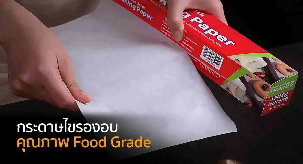 กระดาษไข - Food grade