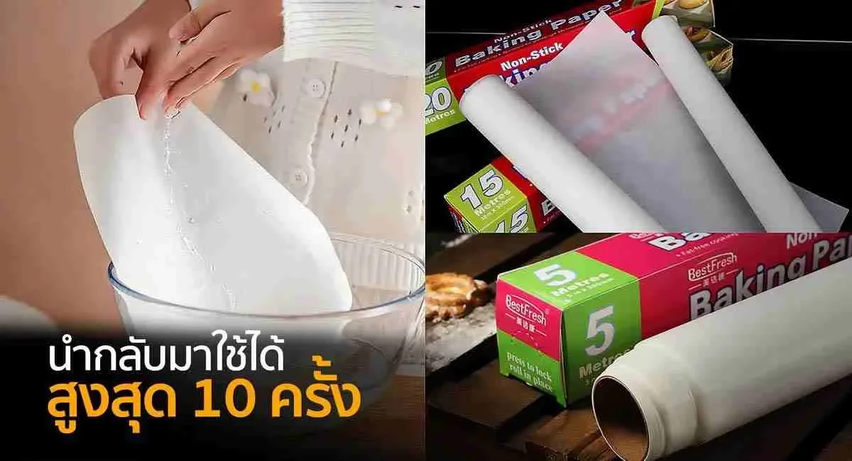 กระดาษไข - นำกลับมาใช้