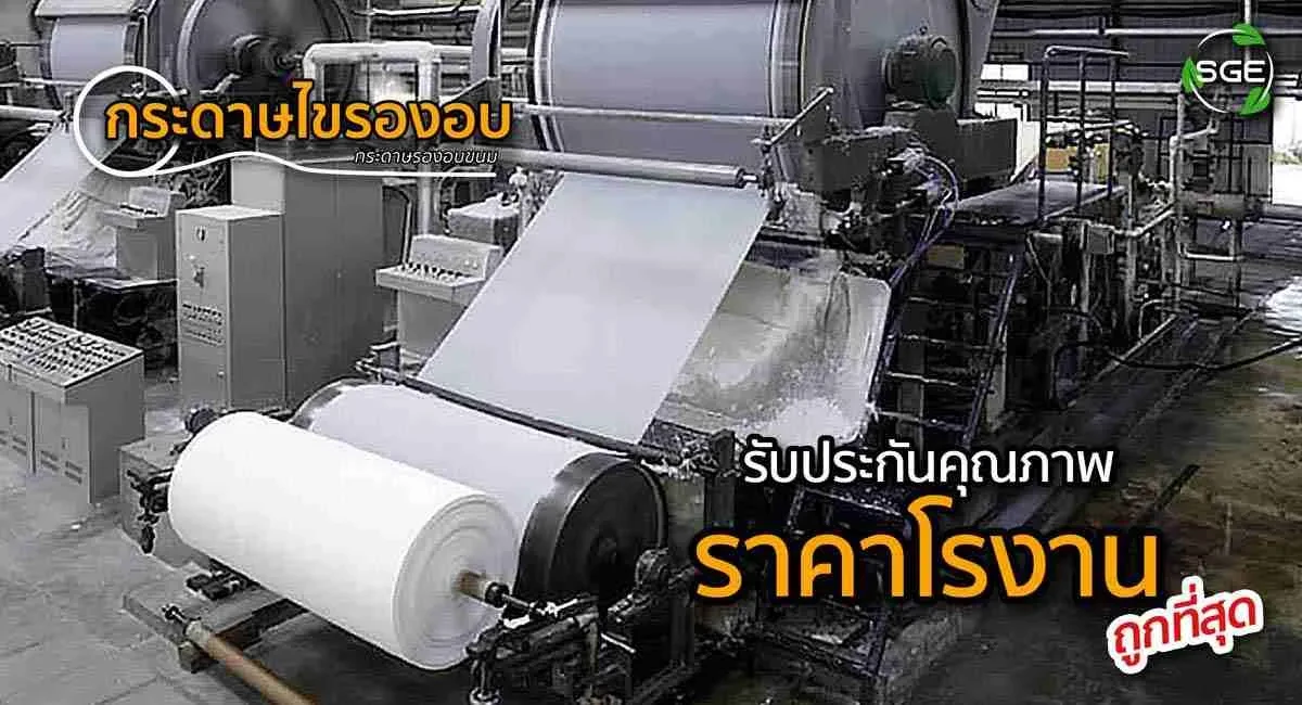 กระดาษไข-ราคาโรงงาน