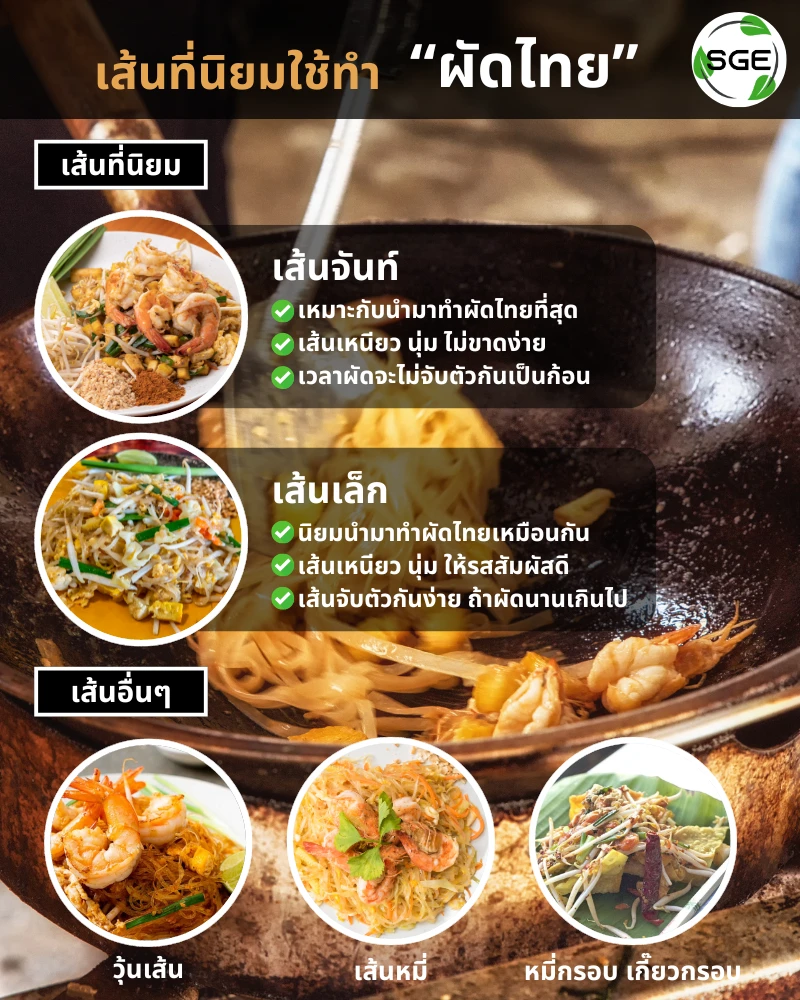 ผัดไทย ผัดไทยกุ้งสด-pad-thai-12 noodles