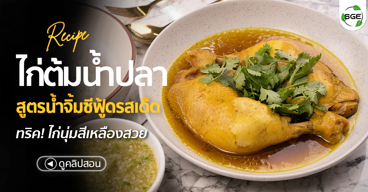 ไก่ต้มน้ำปลา วิธีทำไก่ต้มน้ำปลา-thai-chicken with fish