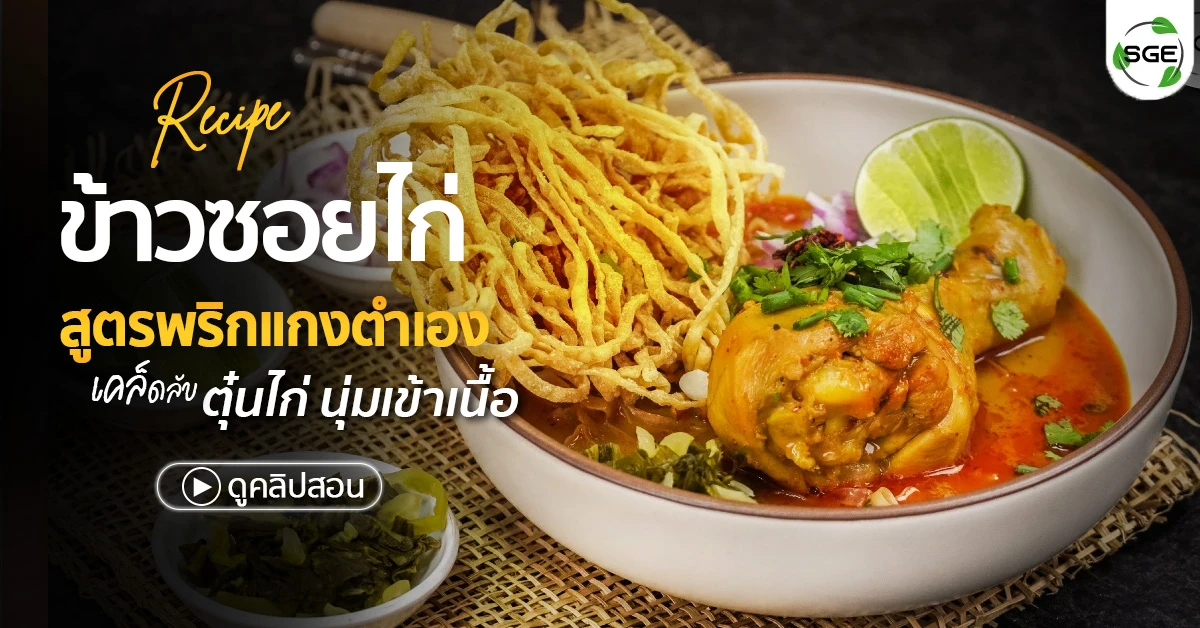 สูตร ข้าวซอย ข้าวซอยไก่