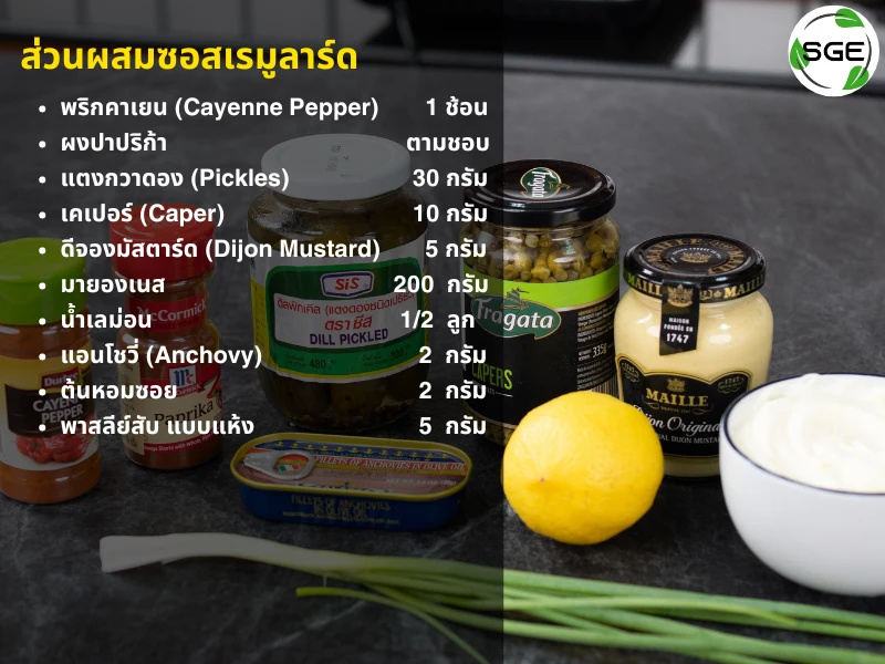 ส่วนผสม เบอร์เกอร์ แฮมเบอร์เกอร์-Ingredients-02-remoulade-sauce-burger