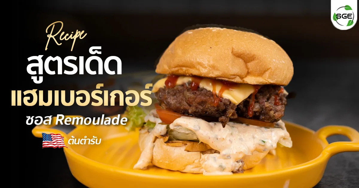 แฮมเบอร์เกอร์ ซอสเรมูลาร์ด-remoulade-sauce-burger-banner