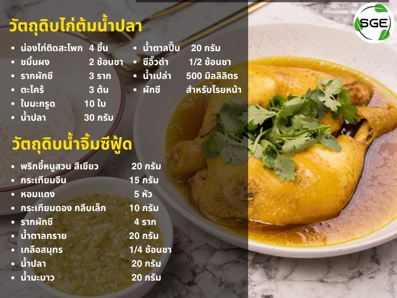 ส่วนผสมไก่ต้มน้ำปลา-Ingredients-thai-chicken-with-fish-sauce