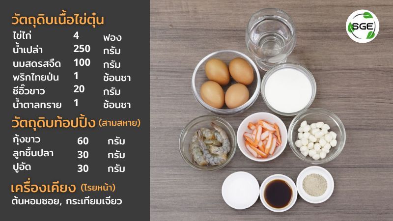 วัตถุดิบ ไข่ตุ๋น ทรงเครื่อง