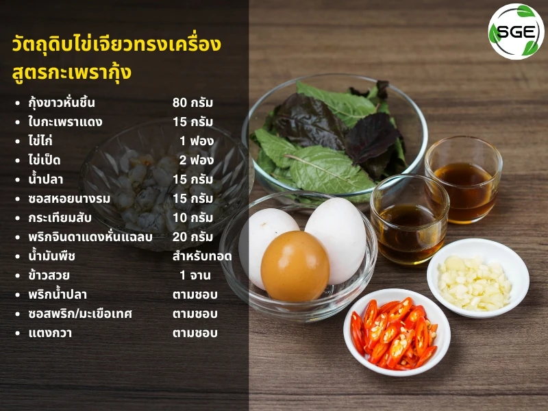 ส่วนผสมไข่เจียวทรงเครื่อง กะเพรากุ้ง-thai-spicy-omelet-basil-shrimp