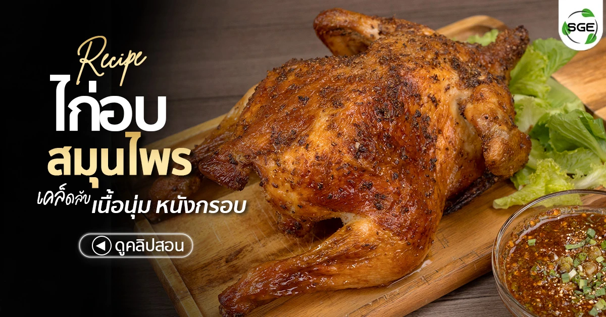 ไก่อบสมุนไพร-วิธีทำไก่อบสมุนไพร-thai-roasted-chicken-banner