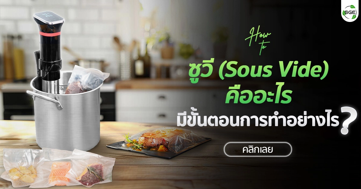 ซูวี (Sous Vide) คือ อะไร มีขั้นตอนการทำอย่างไร?