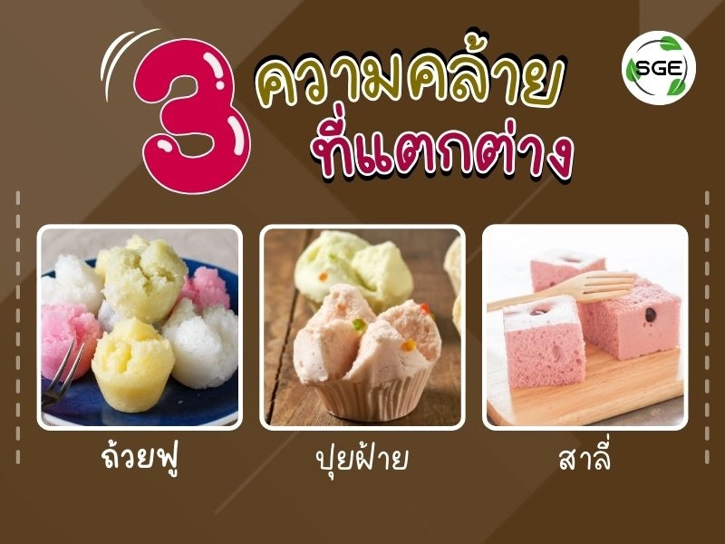 ถ้วยฟู ปุยฝ้าย สาลี่ ต่างกันยังไง