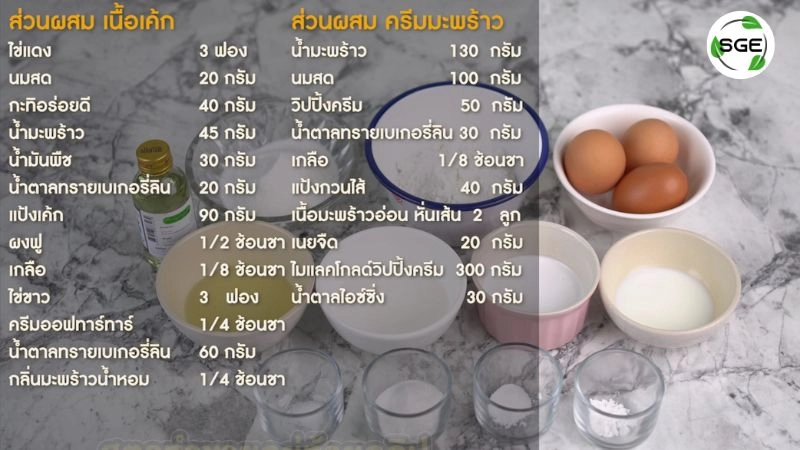 วัตถุดิบ ส่วนผสม เค้กมะพร้าวอ่อน (Coconut Cake Ingredients)