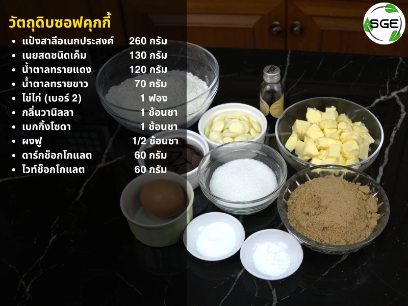 วัตถุดิบ ซอฟคุกกี้