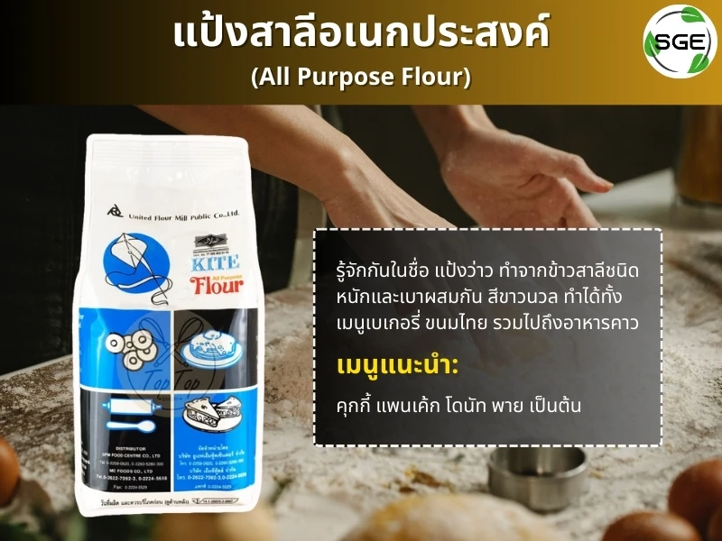 แป้งสาลีอเนกประสงค์-all-purpose-flour