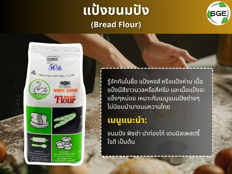 แป้งทำขนม แป้งขนมปัง-bread-flour