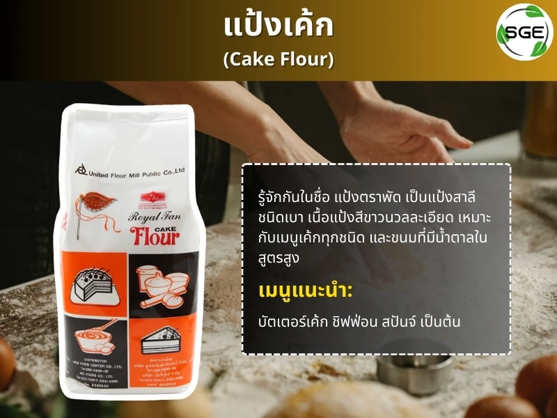 แป้งทำขนม แป้งเค้ก-cake-flour