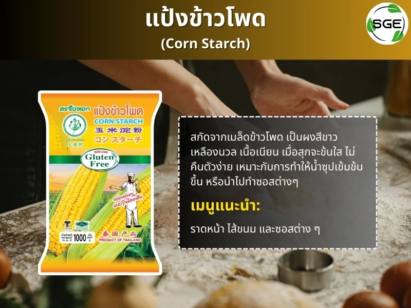 แป้งข้าวโพด-corn-starch