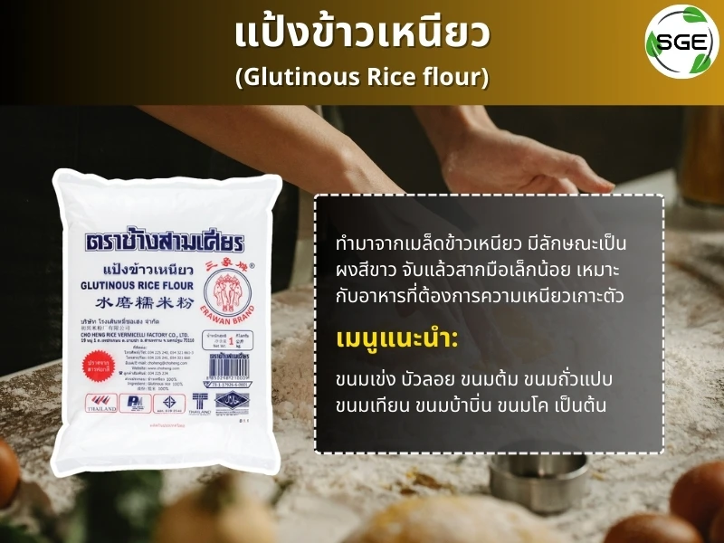 แป้งข้าวเหนียว-glutinous-rice-flour