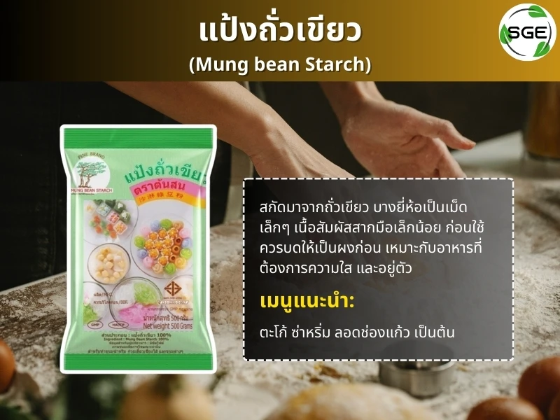 แป้งถั่วเขียว-mung-bean-starch