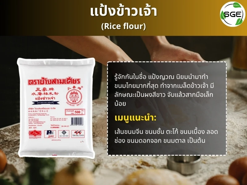 แป้งข้าวจ้าว-rice-flour