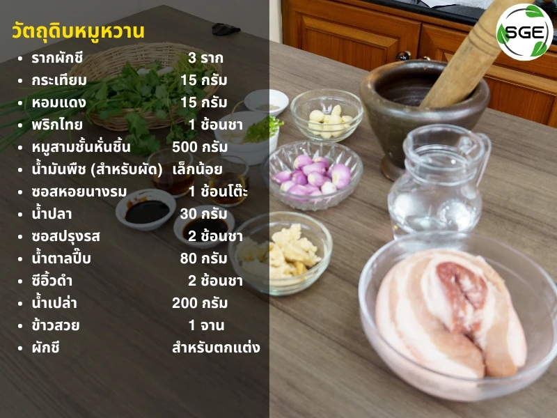 วัตถุดิบหมูหวาน วิธีทำหมูหวานง่ายๆ