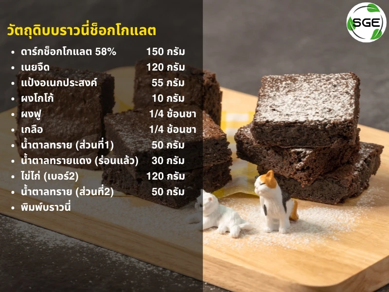 วัตถุดิบบราวนี่ ช็อกโกแลตบราวนี่