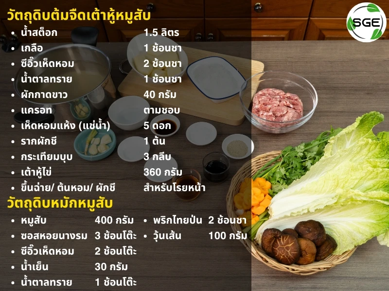 วัตถุดิบต้มจืดเต้าหู้หมูสับ