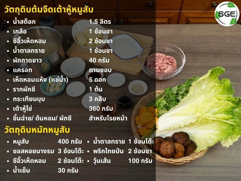 วัตถุดิบต้มจืดเต้าหู้หมูสับ