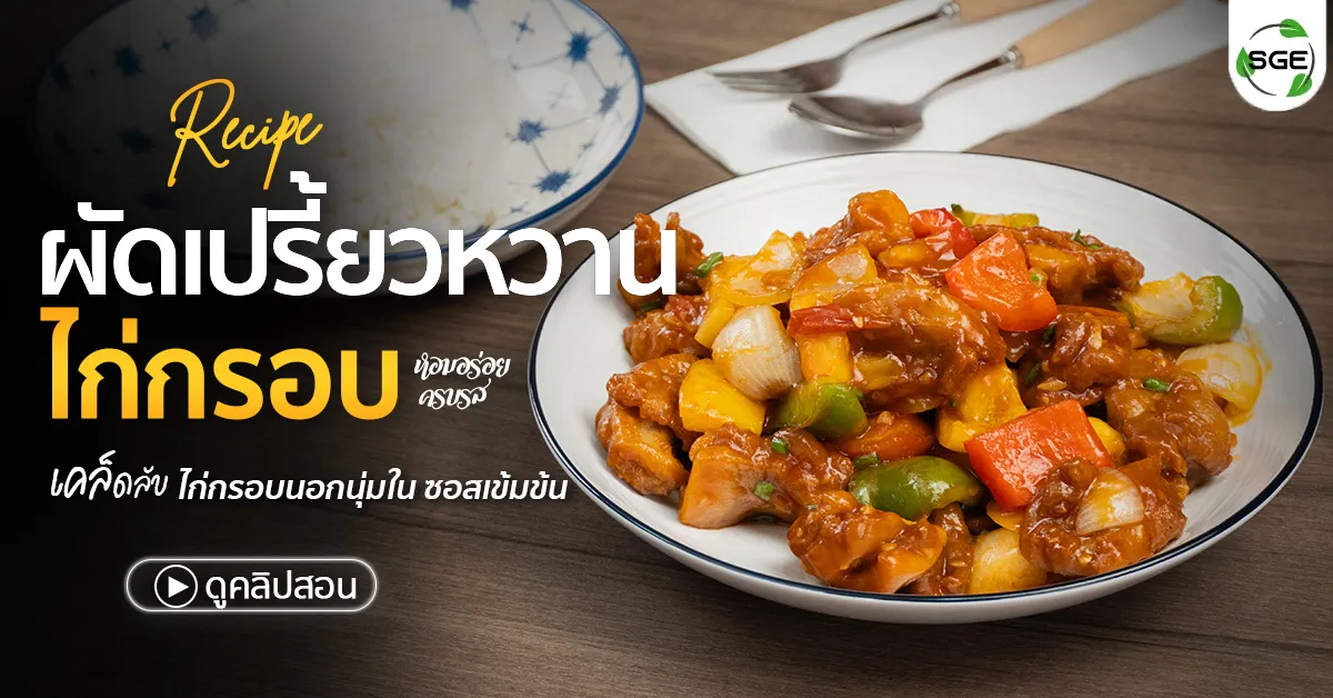 วิธีทำ ผัดเปรี้ยวหวานไก่กรอบ สูตรซอสเข้มข้น (Video)