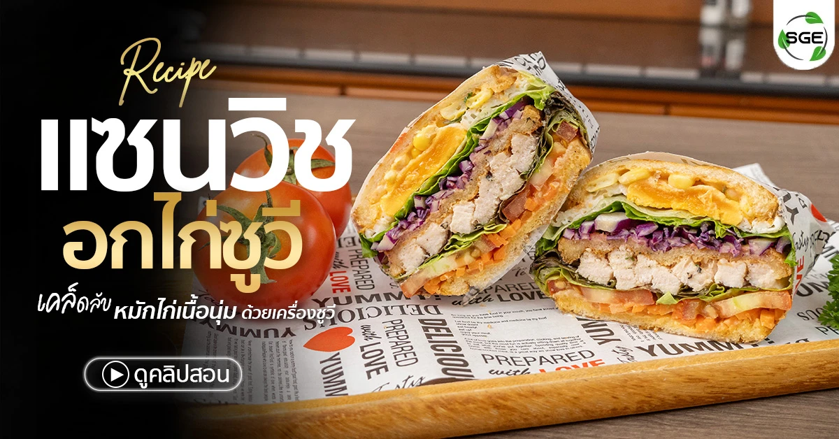 แซนวิชอกไก่ ไก่ซูวี chicken sandwich