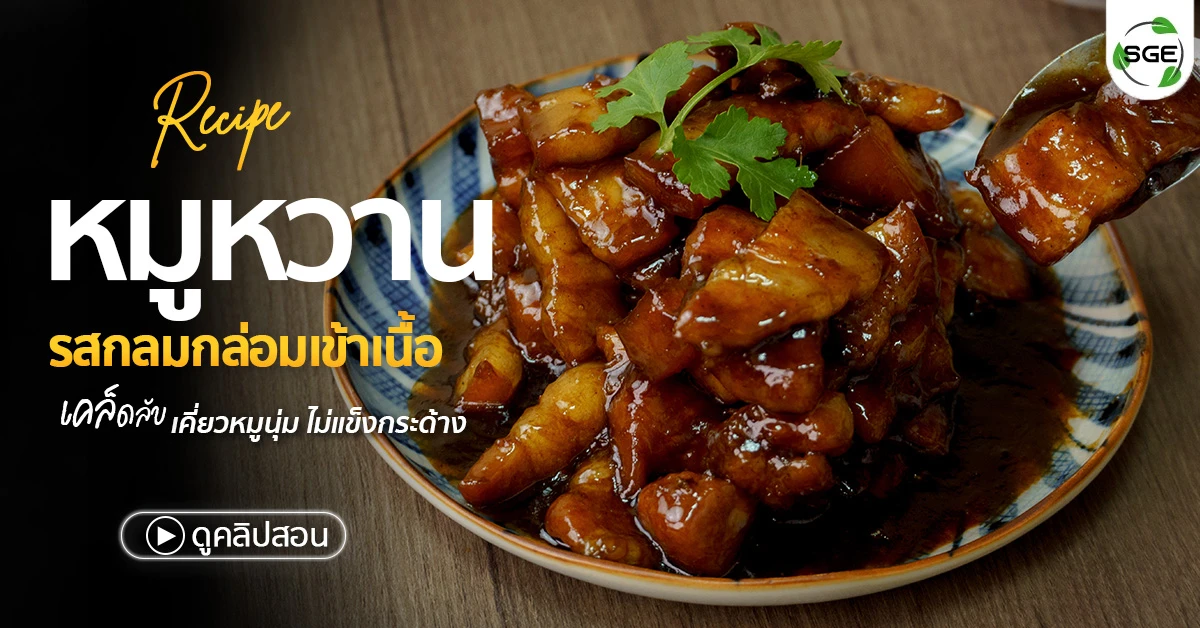 หมูหวาน วิธีทำหมูหวาน thai-sweet-pork