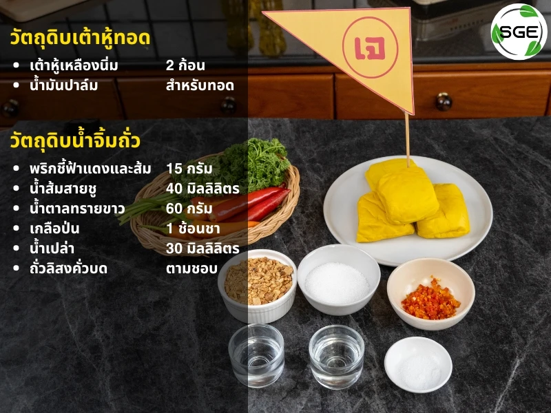 วัตถุดิบเต้าหู้ทอด