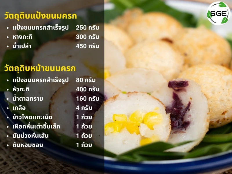 วัตถุดิบขนมครก ขนมครกไทย