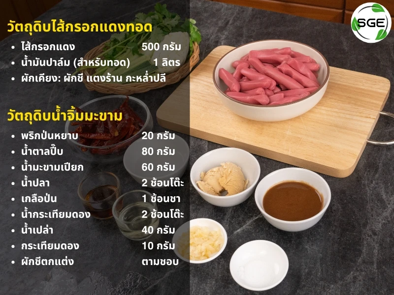 วัตถุดิบ ไส้กรอกแดงทอดกรอบ