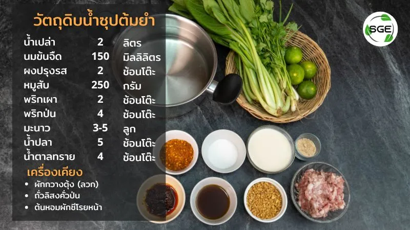 วัตถุดิบน้ำซุปต้มยำ