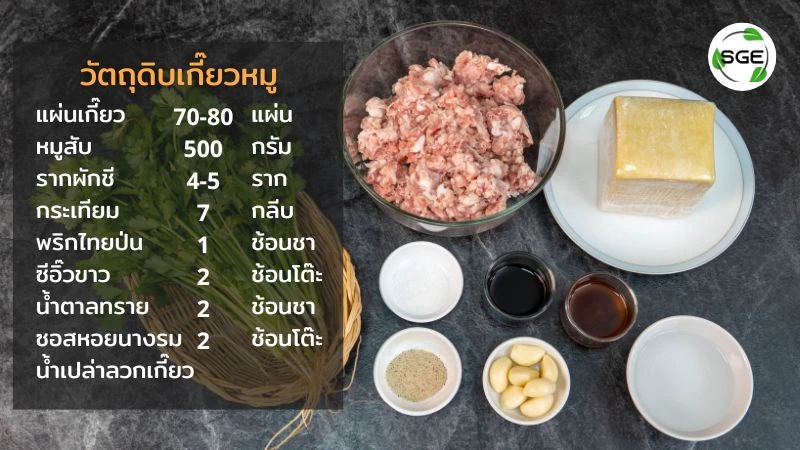 วัตถุดิบ เกี๊ยวต้มยำ เกี๊ยวหมูต้มยำ