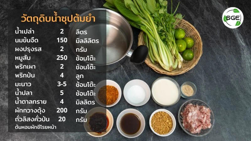 วัตถุดิบน้ำซุปต้มยำ