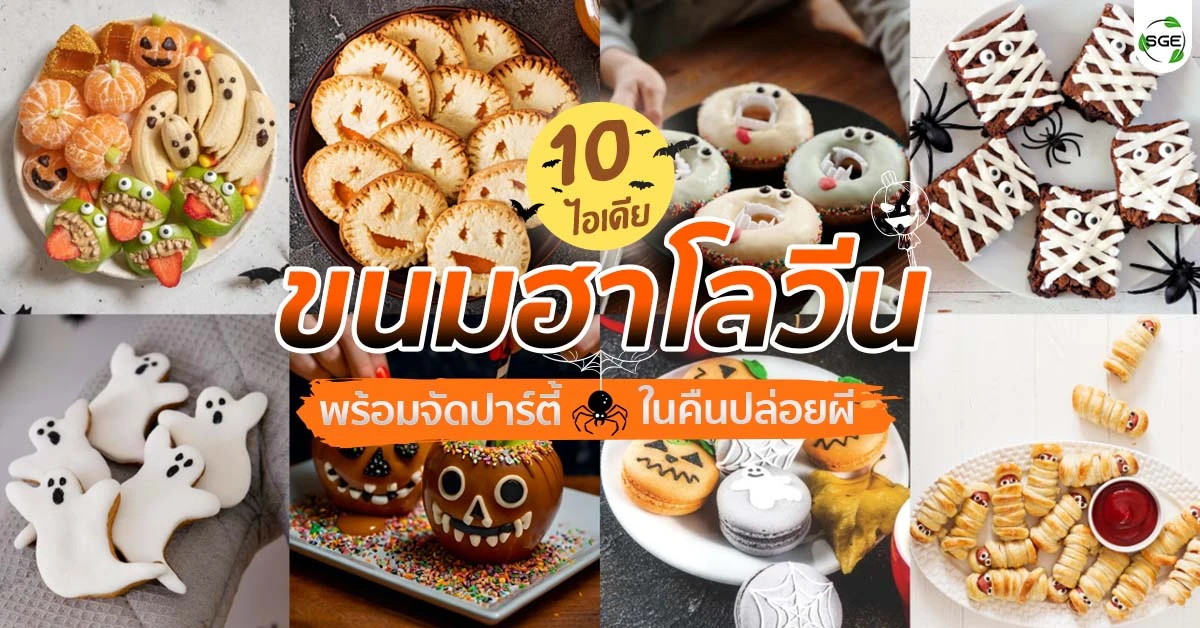 ขนมฮาโลวีน วันฮาโลวีน