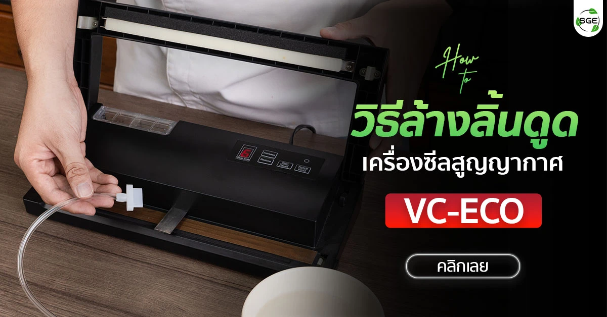 วิธีทำความสะอาดลิ้นดูด เครื่องซีลสูญญากาศ รุ่น VC-ECO